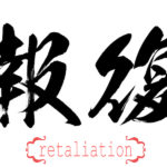 Calligraphy for the word retaliation Calligraphy for the word retaliation