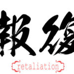 Chinese words that read Retaliation Chinese words that read Retaliation